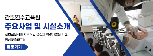 간호연수교육원주요사업및시설소개
