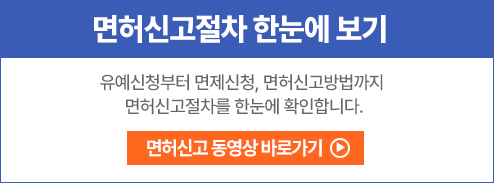 면허신고절차 한눈에 보기